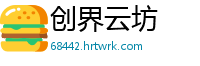 创界云坊
